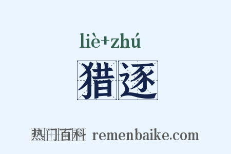 猎逐是什么意思的图片
